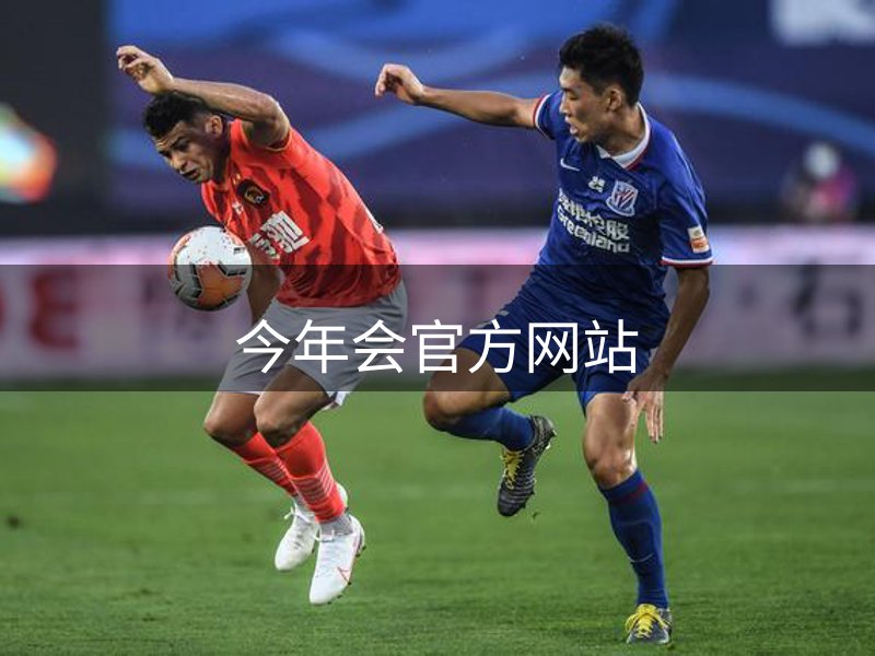 了解今年会官方网站