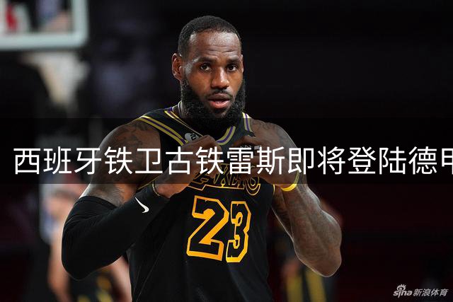 西班牙铁卫古铁雷斯即将登陆德甲 药厂砸3000万欧锁定后防强援